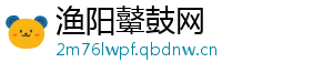 渔阳鼙鼓网